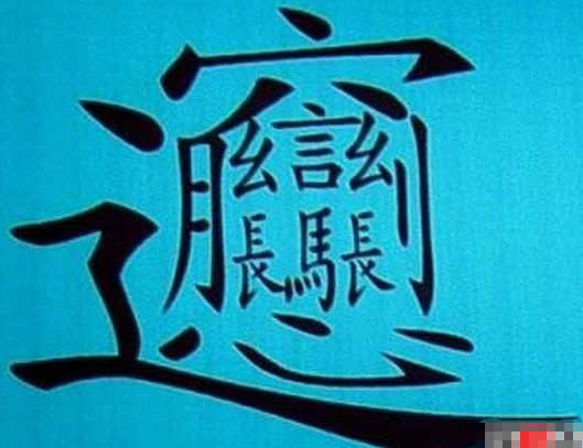 共一亿画的字是什么？