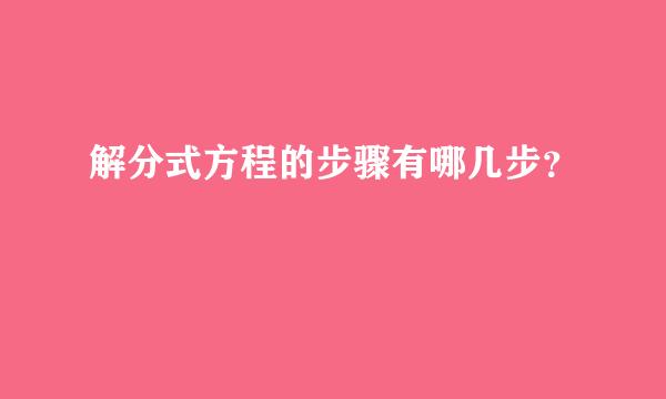 解分式方程的步骤有哪几步？