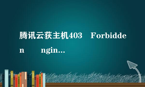 腾讯云获主机403 Forbidden  nginx来自/1.10.2怎么解决