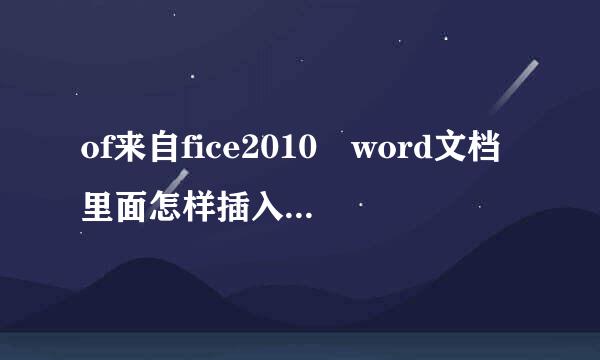 of来自fice2010 word文档里面怎样插入动态图片，动态gif图片