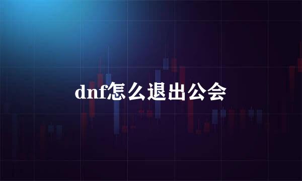 dnf怎么退出公会