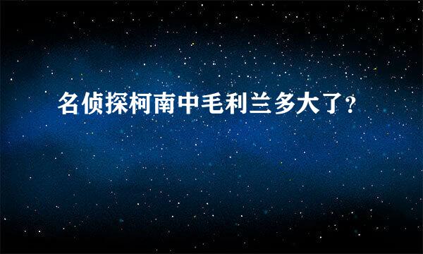 名侦探柯南中毛利兰多大了？