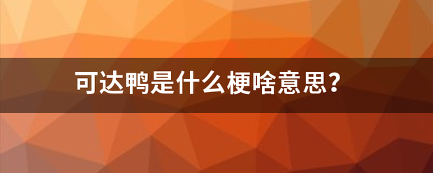 可达鸭是什么梗啥意思？