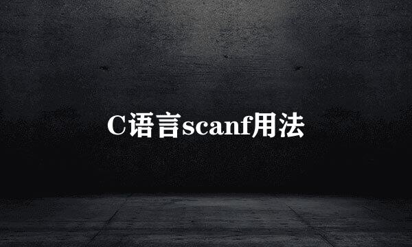 C语言scanf用法