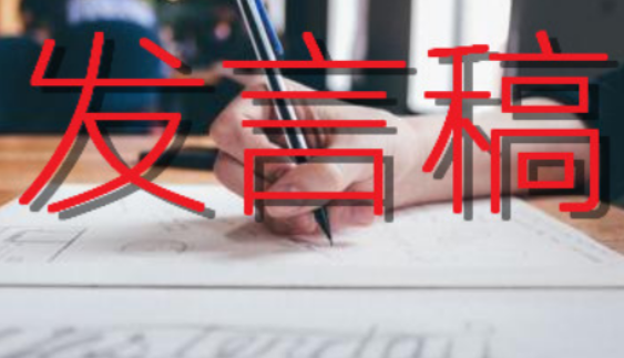 15分钟发言一般多少字？