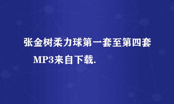 张金树柔力球第一套至第四套 MP3来自下载.