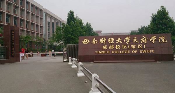 西南财经大学天府学院属于几本院校?