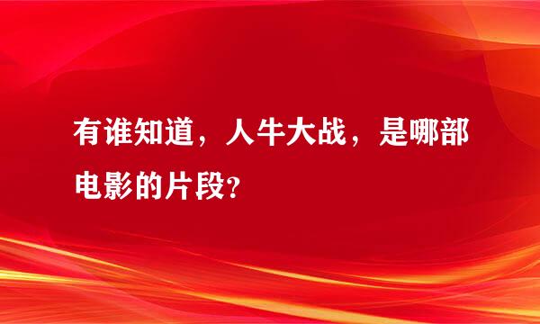 有谁知道，人牛大战，是哪部电影的片段？