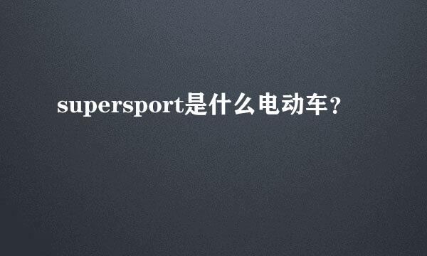 supersport是什么电动车？