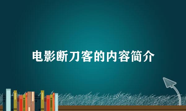 电影断刀客的内容简介