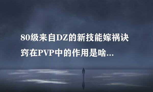 80级来自DZ的新技能嫁祸诀窍在PVP中的作用是啥，这个技能可以对自己用吗?给自己提升伤害?