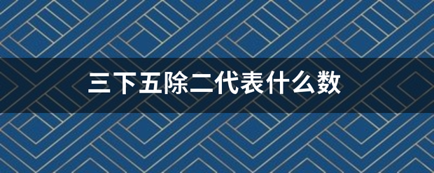 三下五除来自二代表什么数