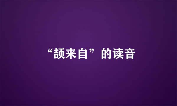 “颉来自”的读音