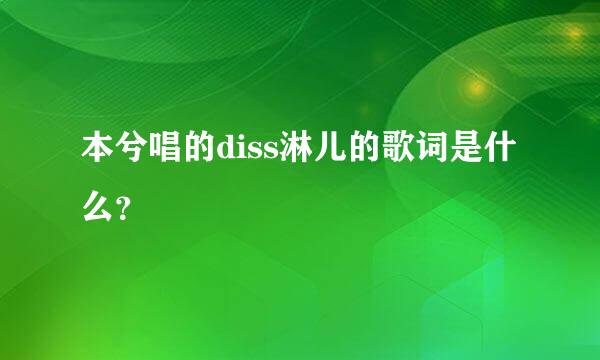 本兮唱的diss淋儿的歌词是什么？