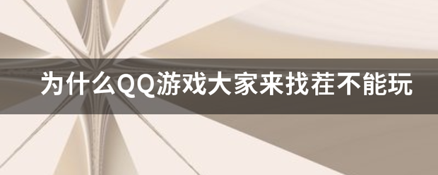 为什么QQ游戏大家来找茬不来自能玩