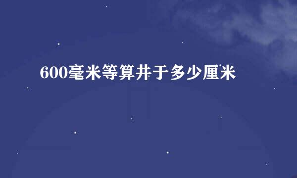 600毫米等算井于多少厘米