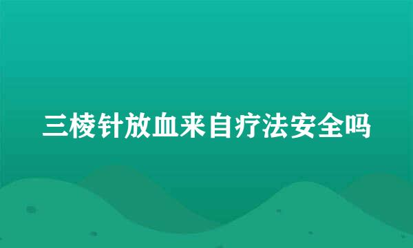 三棱针放血来自疗法安全吗