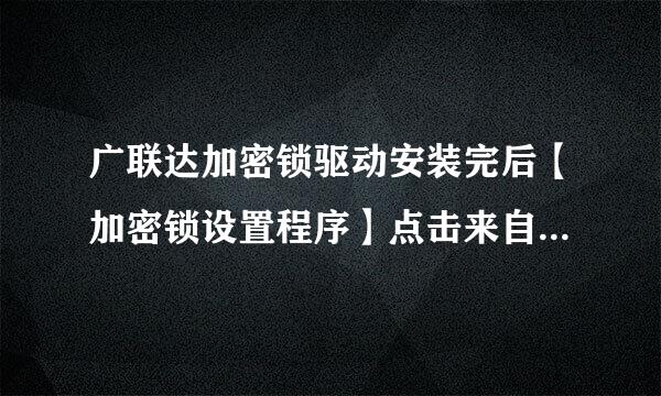 广联达加密锁驱动安装完后【加密锁设置程序】点击来自不开，加密锁也检测不到？什么原因？