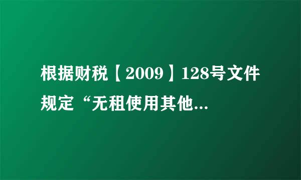 根据财税【2009】128号文件规定“无租使用其他单来自位房产的应税单位和个人，依照房产余值代缴纳房产税”，那么这里代缴360问答的房产税在企业所得税前是否可以扣除？是否有文件支持？