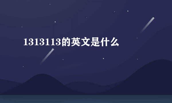 1313113的英文是什么