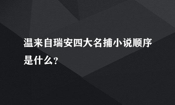 温来自瑞安四大名捕小说顺序是什么？