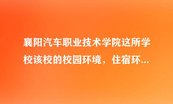 襄阳汽车职业技术学院这所学校该校的校园环境，住宿环境，以及该地消费水平都怎么样？