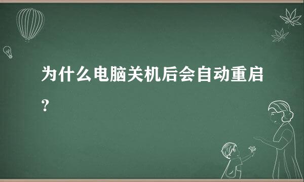 为什么电脑关机后会自动重启？