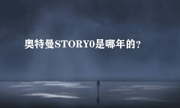 奥特曼STORY0是哪年的？