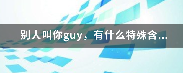 别人叫你gu增元减民意手y，有什么特殊含义吗？