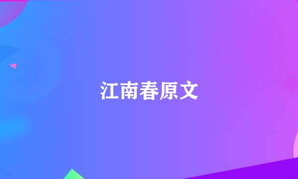 江南春原文