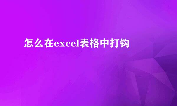 怎么在excel表格中打钩