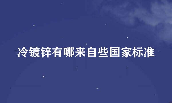 冷镀锌有哪来自些国家标准