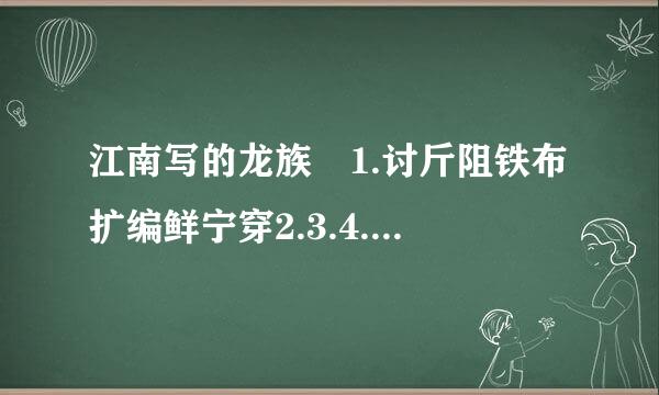 江南写的龙族 1.讨斤阻铁布扩编鲜宁穿2.3.4.5txt格式 谢谢了