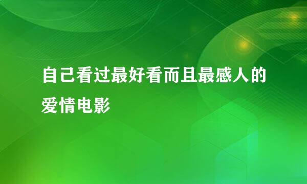 自己看过最好看而且最感人的爱情电影