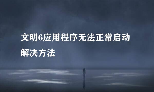 文明6应用程序无法正常启动解决方法