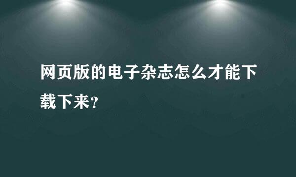 网页版的电子杂志怎么才能下载下来？