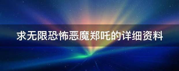 求无限恐怖恶魔郑吒的详细资料