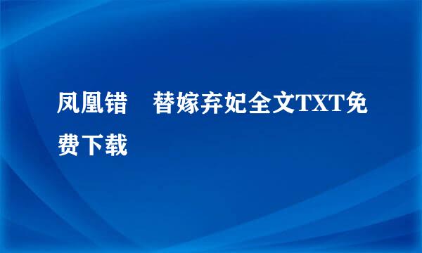 凤凰错 替嫁弃妃全文TXT免费下载