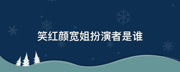 笑红颜宽姐扮演者是谁