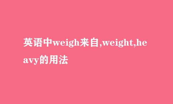 英语中weigh来自,weight,heavy的用法