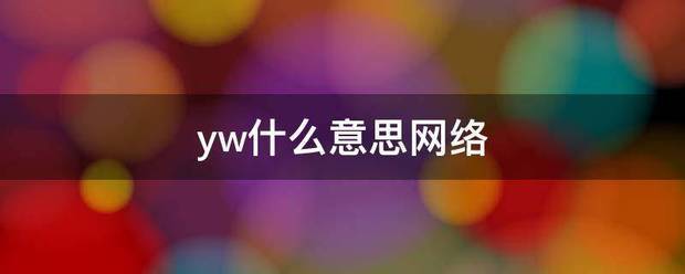 yw什么意思网络