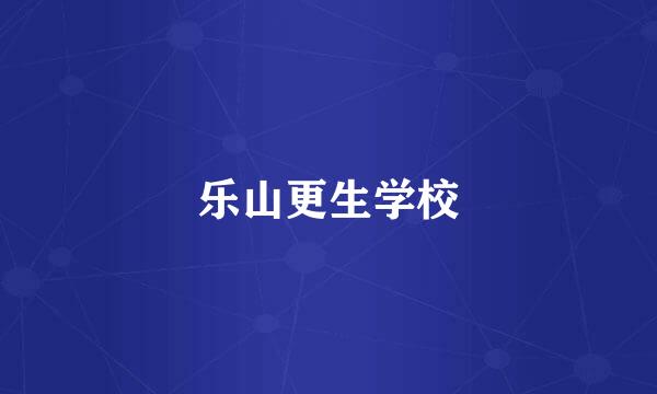 乐山更生学校