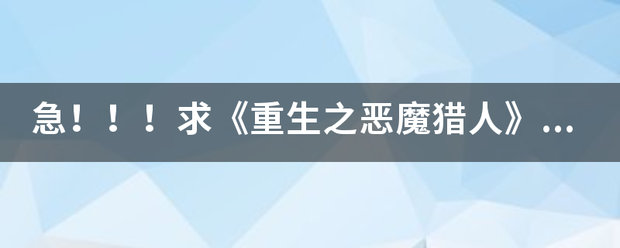 急！！！求《重生之恶魔猎人》中有几个女主角，信息越详细越好，好人一生平安！！！