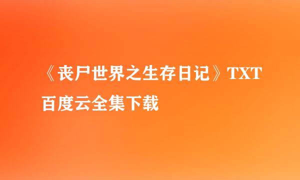 《丧尸世界之生存日记》TXT百度云全集下载