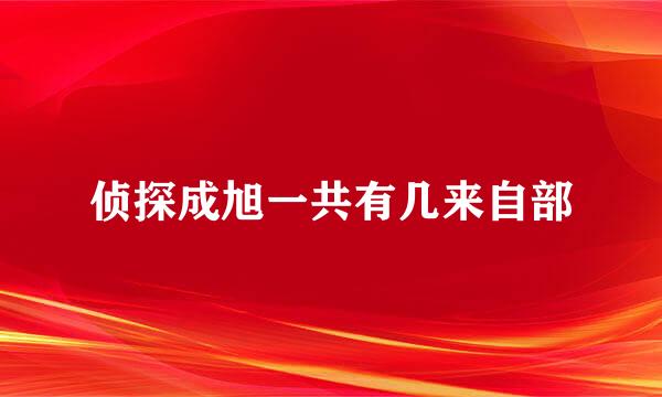 侦探成旭一共有几来自部