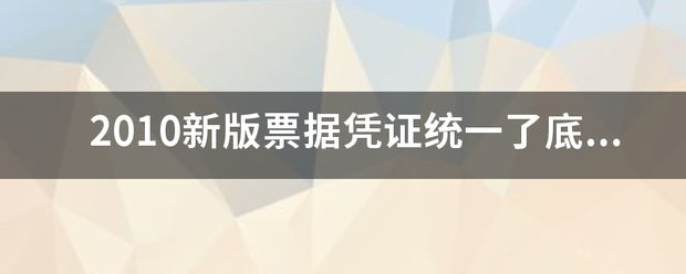 2010新版票据凭证统一了底纹颜色图案为梅花则代表什么总？