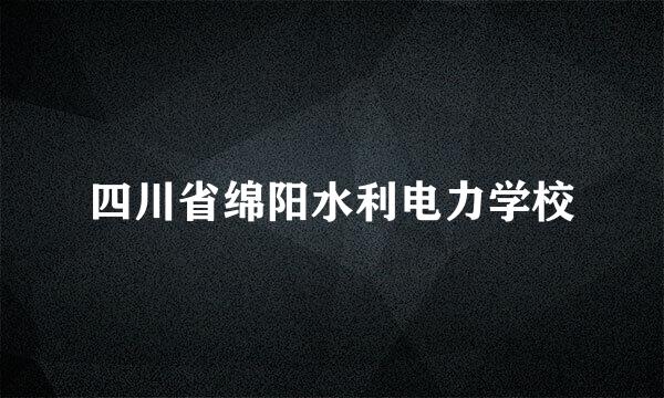 四川省绵阳水利电力学校