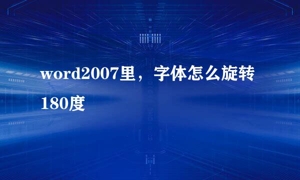 word2007里，字体怎么旋转180度