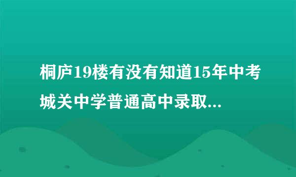 桐庐19楼有没有知道15年中考城关中学普通高中录取多少人来自