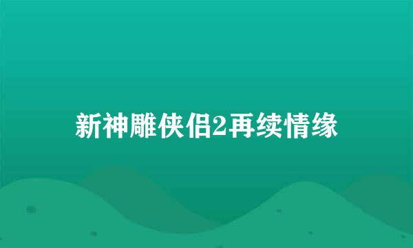 新神雕侠侣2再续情缘